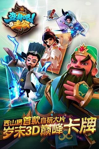 變身吧主公