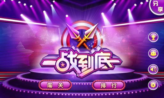 一戰(zhàn)到底