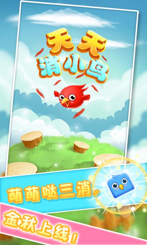 天天消小鳥