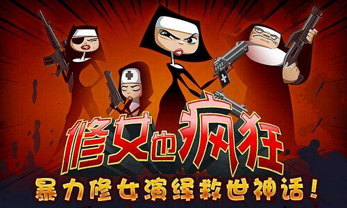 修女也瘋狂