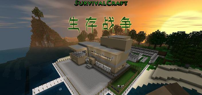 生存戰爭 漢化版
