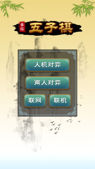 多樂五子棋