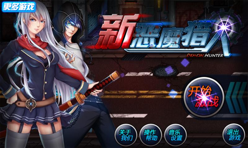 新惡魔獵人官方版