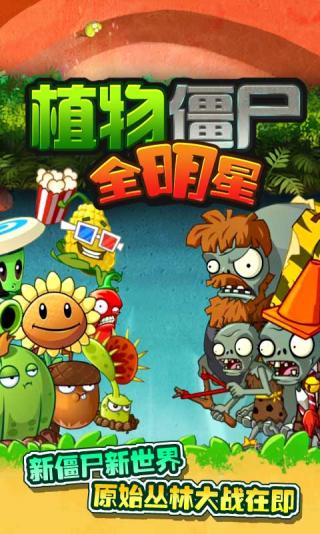 植物僵尸全明星