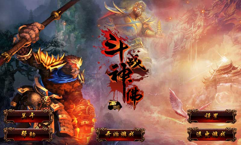 斗戰(zhàn)神佛西游