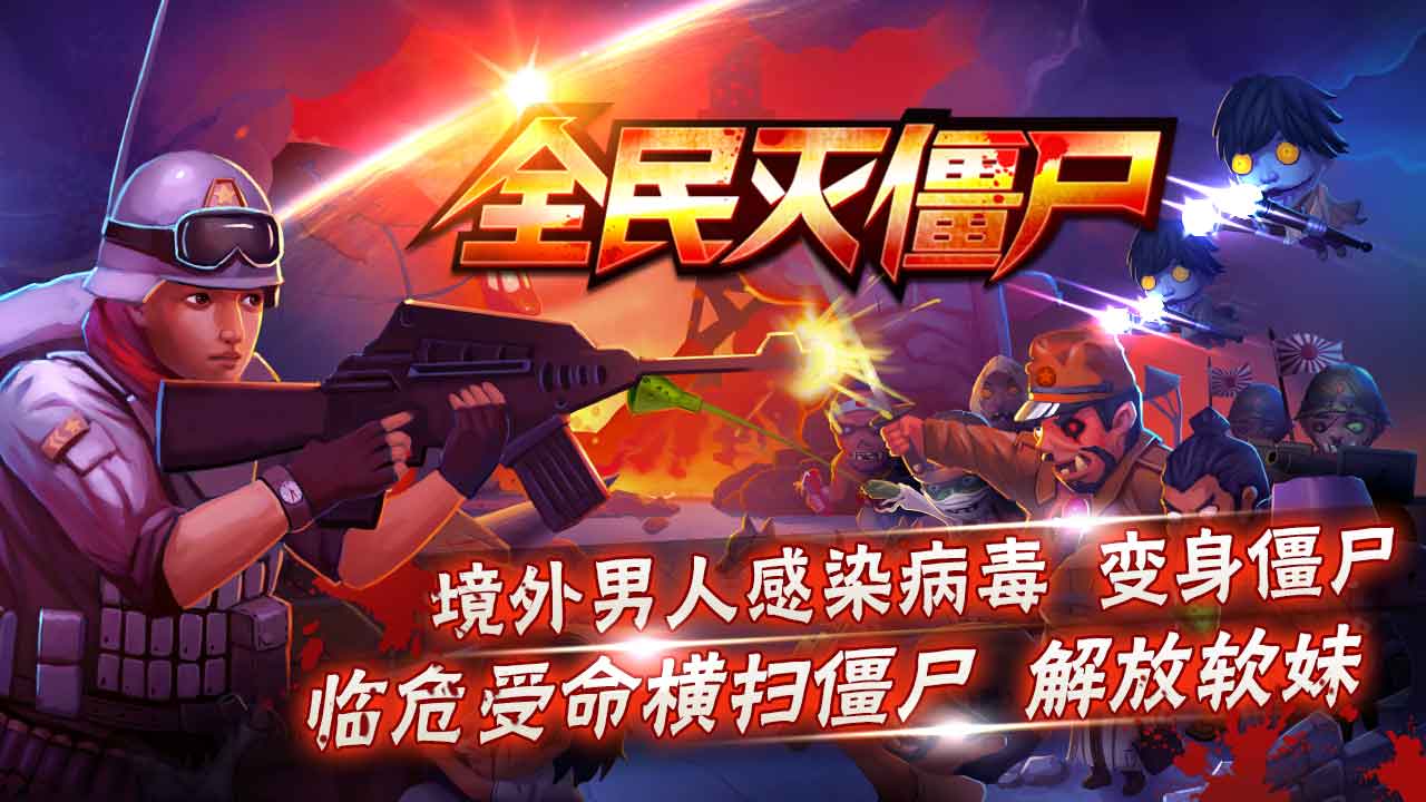 全民滅僵尸