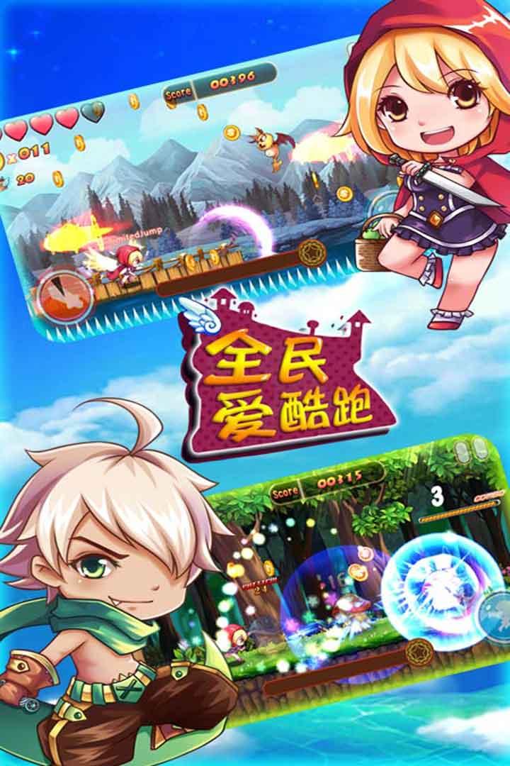 全民愛酷跑