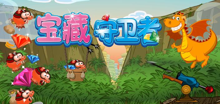 寶藏守衛(wèi)者