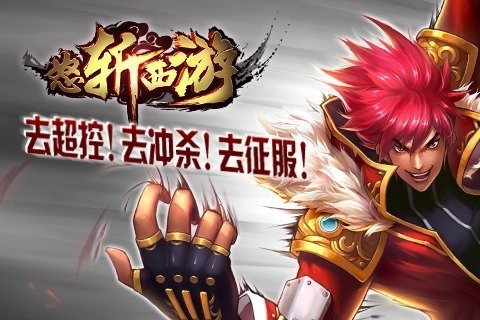 怒斬西游 九游版