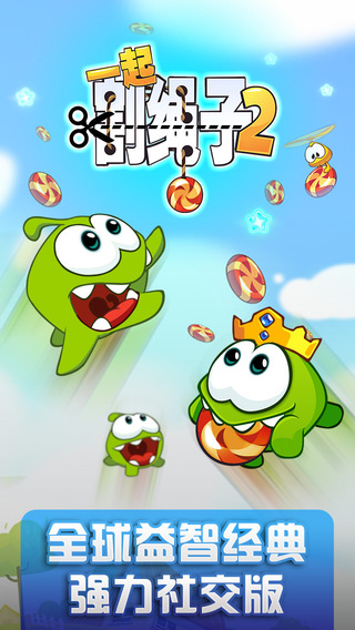 一起割繩子2