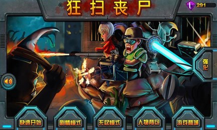 狂掃喪尸