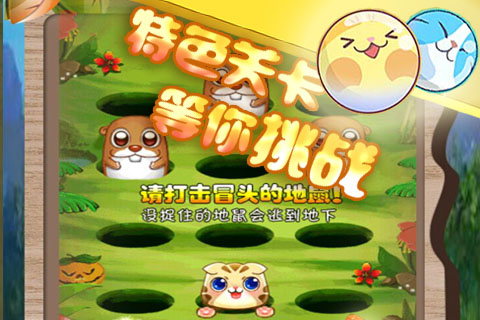 歡樂打地鼠2