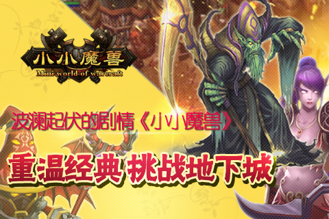 小小魔獸