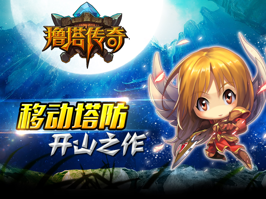 擼塔傳奇