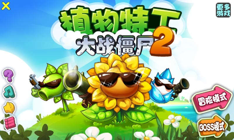 植物特工大戰(zhàn)僵尸2