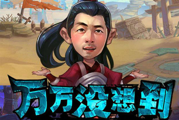 萬萬沒想到