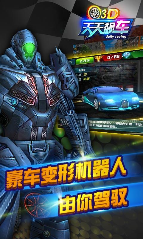 3D天天飆車
