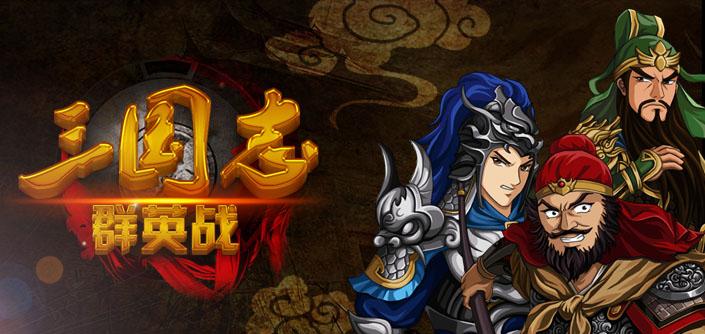三國志群英戰(zhàn)