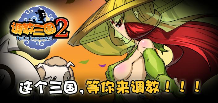調(diào)教三國2