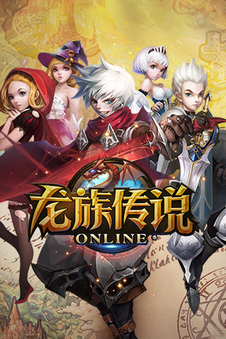 龍族傳說