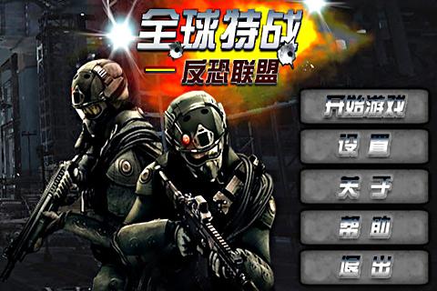 全球特戰(zhàn)：反恐聯(lián)盟
