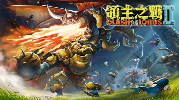 領(lǐng)主戰(zhàn)爭(zhēng)2