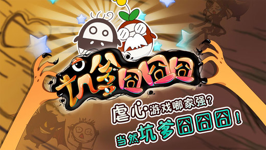 坑爹囧囧囧