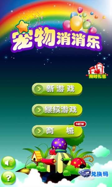 寵物消消樂(lè)2015