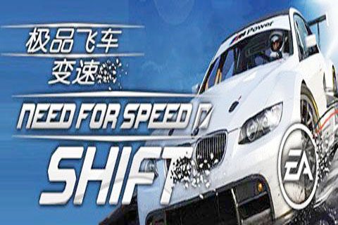 極品飛車15：變速2