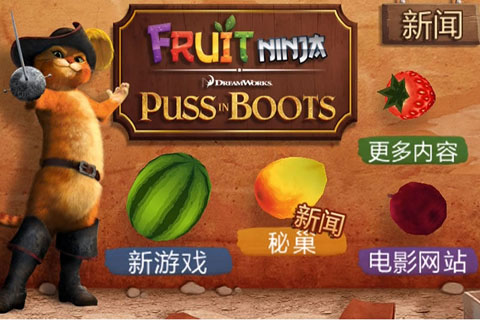 水果忍者：穿靴子的貓中文版