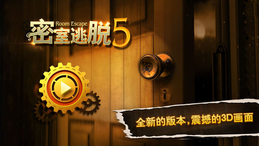 密室逃脫5