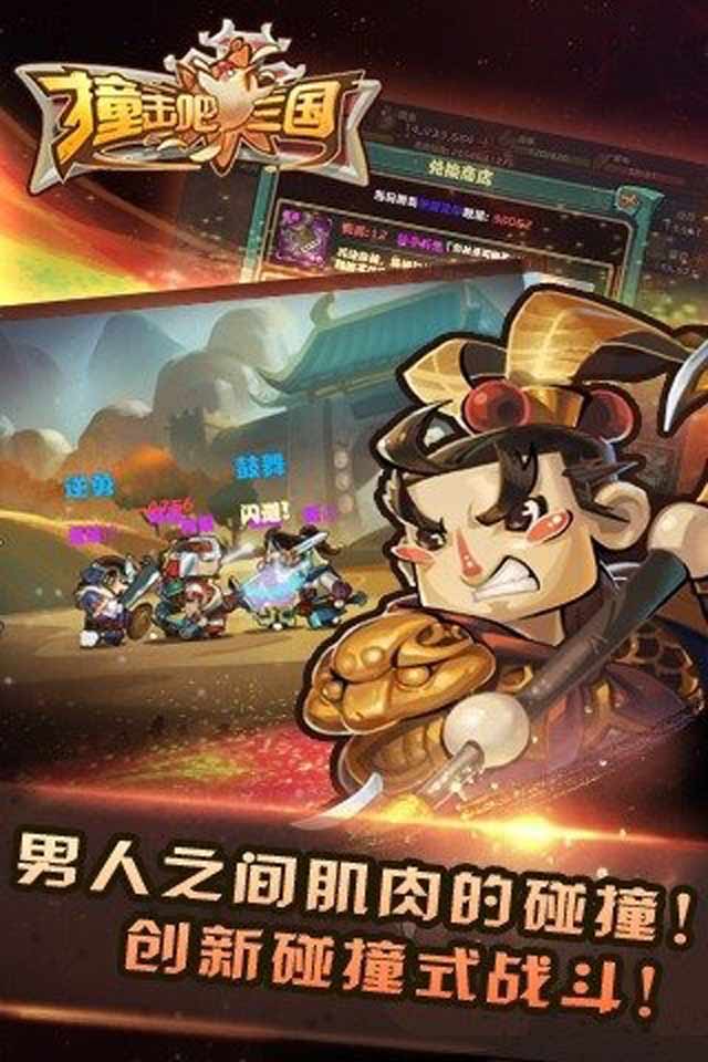 撞擊吧三國