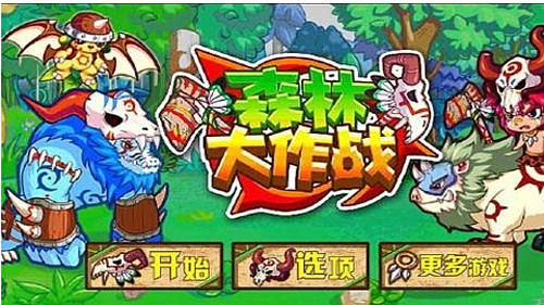 森林大作戰(zhàn)2遠(yuǎn)古戰(zhàn)爭修改版