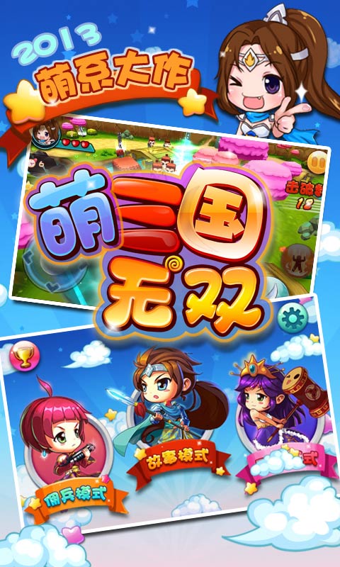 萌三國無雙 修改版