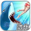 饑餓的鯊魚進化
