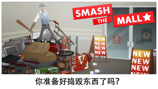 粉碎商場(chǎng)修改版