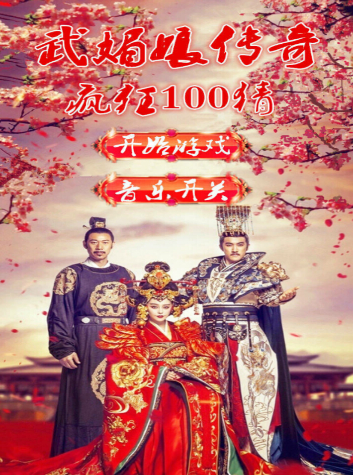 武媚娘傳奇瘋狂100猜