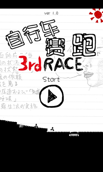 自行車賽跑3