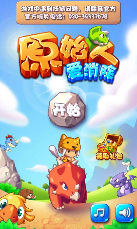 原始人愛(ài)消除