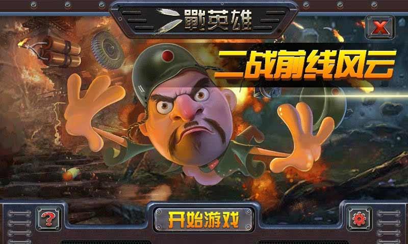 英雄保衛(wèi)戰(zhàn)