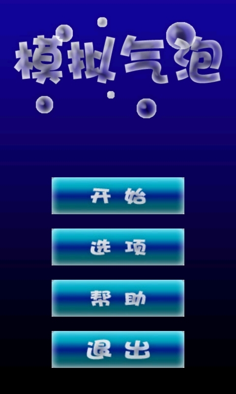 模擬氣泡