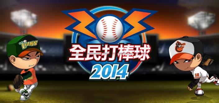 全民打棒球2015