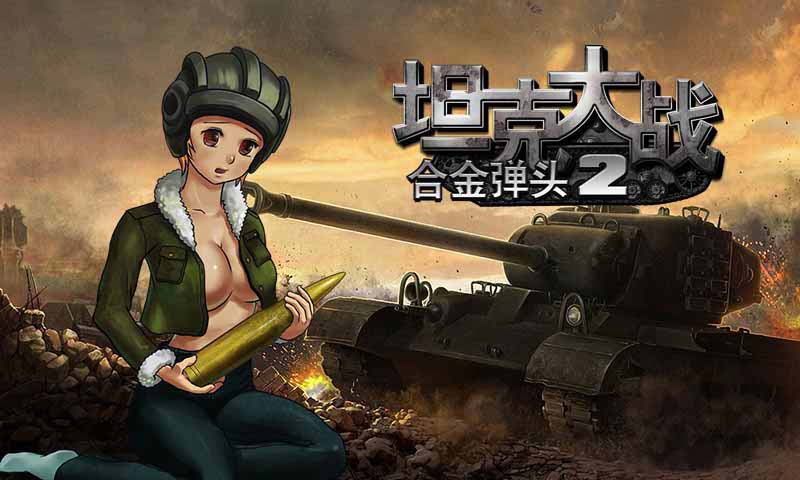 坦克大戰(zhàn)合金彈頭