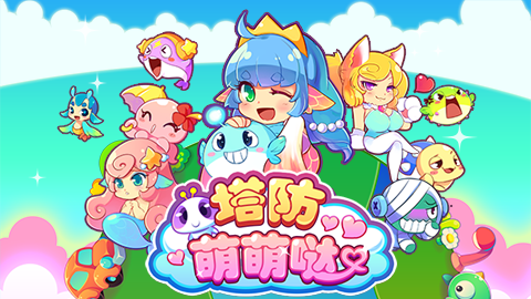 塔防萌萌噠