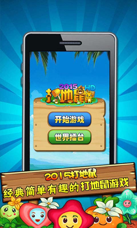 2015打地鼠