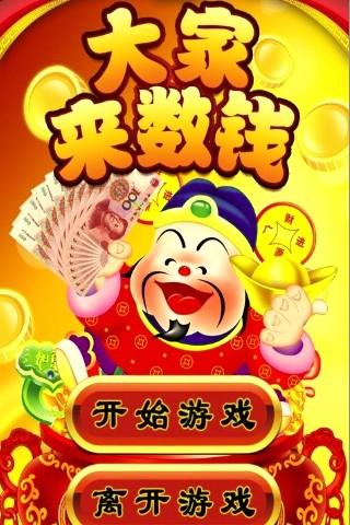 大家來數錢