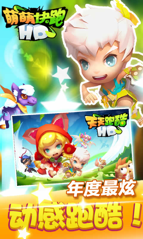 萌萌快跑HD