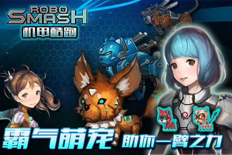 機甲酷跑