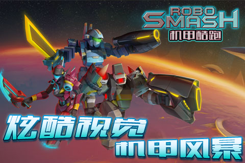 機甲酷跑