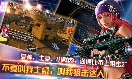 天天狙擊2
